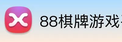 88棋牌游戏平台 logo